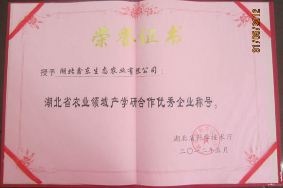湖北省農(nóng)業(yè)領(lǐng)域產(chǎn)學研合作優(yōu)秀企業(yè)稱號